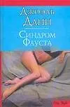 Книга Синдром Фауста (Джоэль Данн)