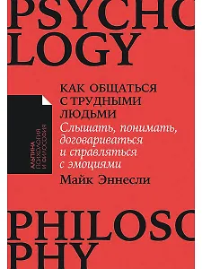 Как общаться с трудными людьми. Слышать, понимать, договариваться и справляться с эмоциями