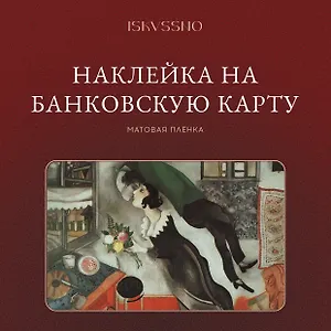 Наклейка матовая на банковскую карту "Шагал"