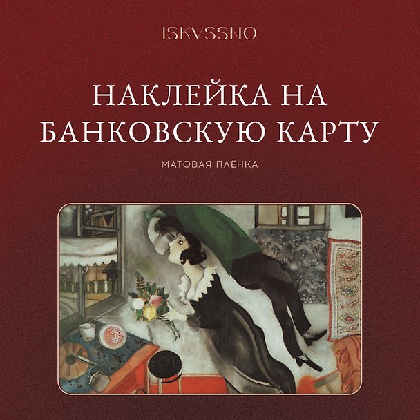 Наклейка матовая на банковскую карту "Шагал" 3172945 — 1