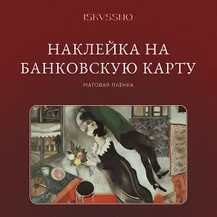 Наклейка матовая на банковскую карту "Шагал" 3172945