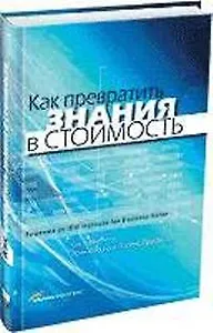 Как превратить знания в стоимость