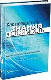 Как превратить знания в стоимость — 2072355 — 1