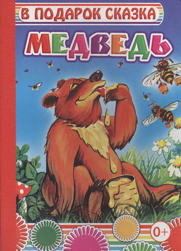 Книга Медведь () — 1