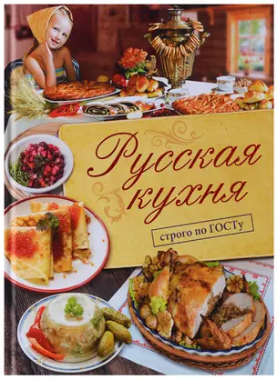 Русская кухня. Строго по ГОСТу. — 2637244 — 1