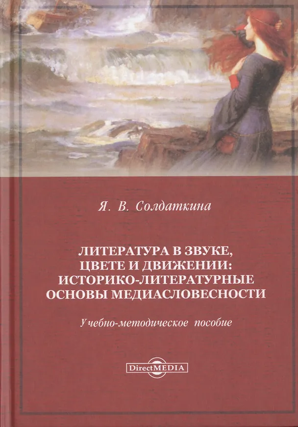 Книга Литература в звуке, цвете и движении: историко-литературные основы медиасловесности. Учебно-методическое пособие () — 1