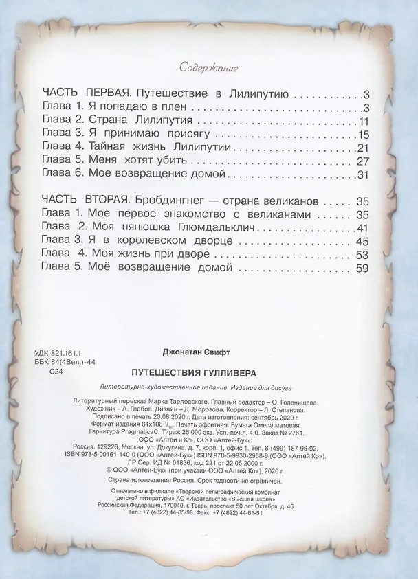 Книга Путешествие Гулливера (Джонатан Свифт) — 2