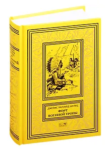 Форт военной тропы: Форт военной тропы  По следам испанского коня  Охотники на волков  Человек в деревянной маске