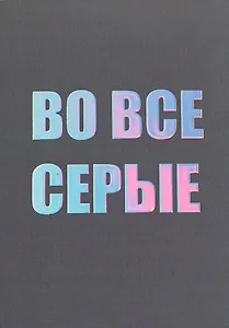 Открытка одинарная СПб "Во все серые", голографическая