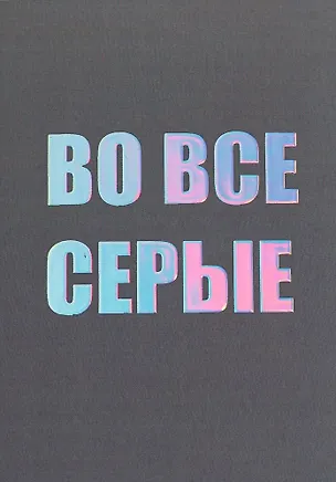 Открытка одинарная СПб "Во все серые", голографическая 2861926