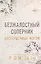 Бессердечные изгои. Безжалостный соперник (#1) — 3012349 — 1