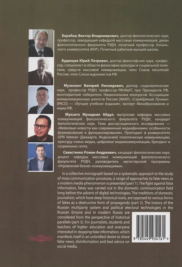 Книга Системность массовых коммуникаций: фейк-ньюс как современный медиафеномен (Валерий Музыкант, Виктор Барабаш, Юрий Буданцев) — 2
