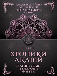 Хроники Акаши. Главные труды и знаковые фигуры