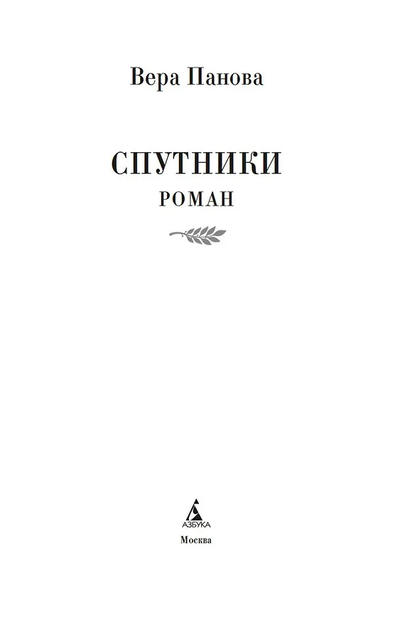 Книга Спутники (Вера Панова) — 9