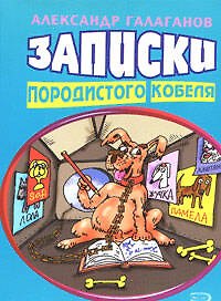 Книга Записки породистого кобеля (мягк) (Анекдоты и тосты). Галаганов А. (Эксмо) (Александр Галаганов) — 1