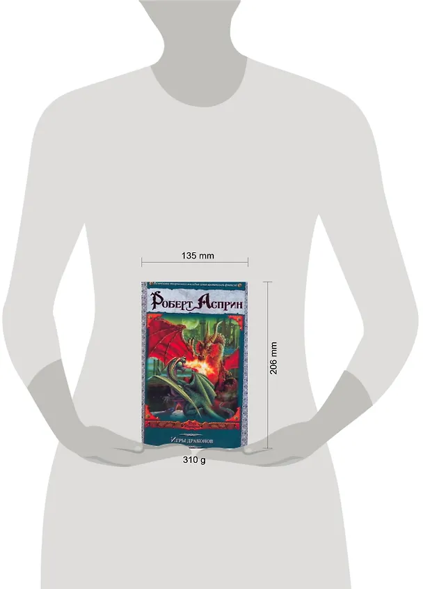 Книга Игры драконов: [роман] (Роберт Асприн) — 2