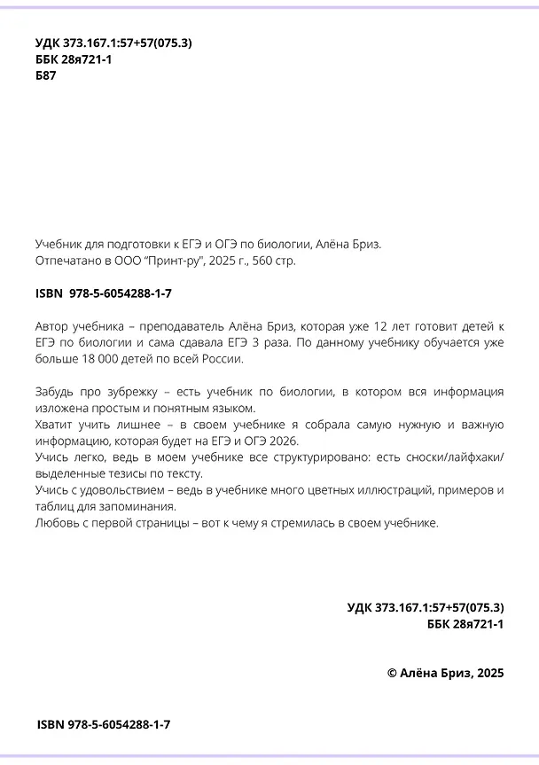 Книга ОГЭ и ЕГЭ. Биология. Учебник (Алена Бриз) — 8