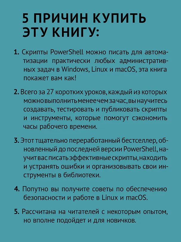Книга Изучаем скриптинг PowerShell за месяц, занимаясь один час в день. 2-е изд. (Дон Джонс, Джеймс Петти, Джеффри Хикс) — 5