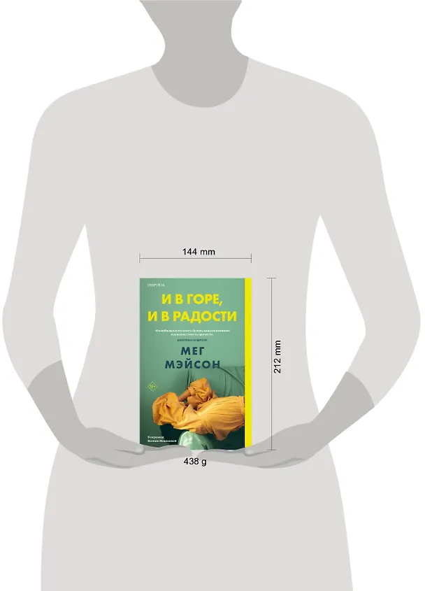 Книга И в горе, и в радости (Мег Мэйсон) — 15