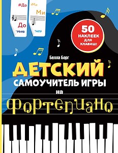 Детский самоучитель игры на фортепиано: с наклейками