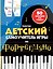 Детский самоучитель игры на фортепиано: с наклейками — 3030491 — 1