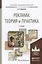 Реклама Теория и практика Учебник (БакалаврАК) Федотова — 2458112 — 1