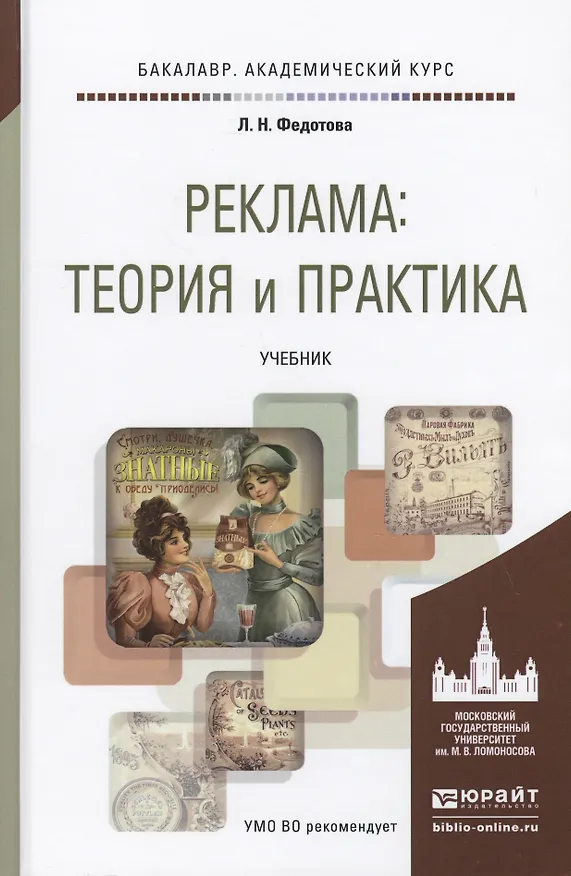 Книга Реклама Теория и практика Учебник (БакалаврАК) Федотова () — 1