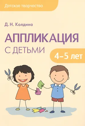 Книга Детское творчество. Аппликация с детьми 4-5 лет (Дарья Колдина)