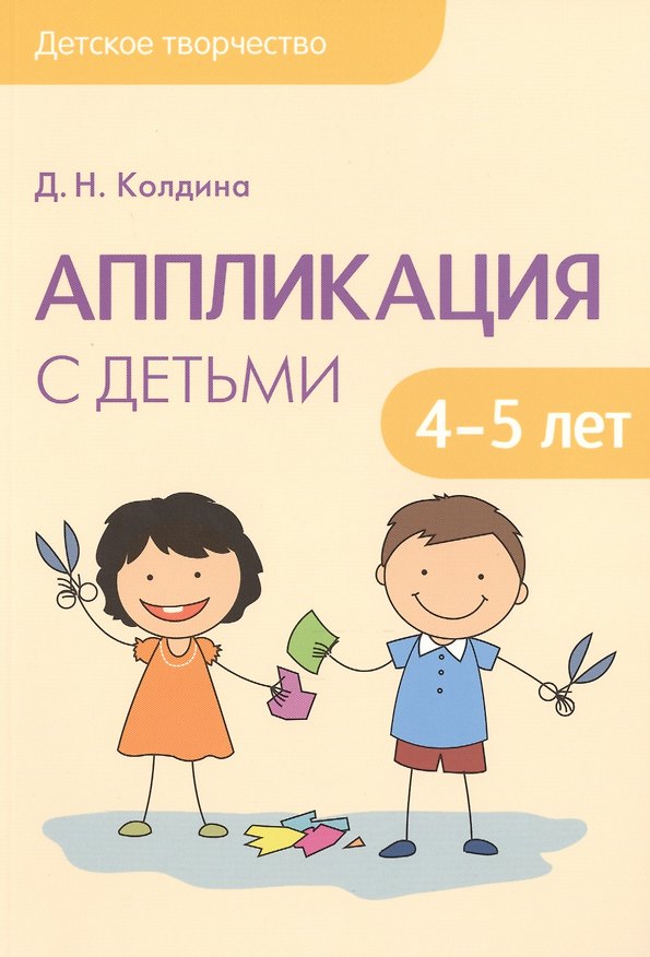 Книга Детское творчество. Аппликация с детьми 4-5 лет (Дарья Колдина) — 1