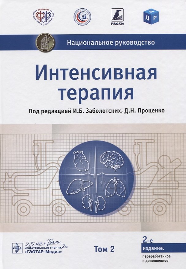 Книга Интенсивная терапия. Национальное руководство. В 2-х томах. Том 2 () — 1