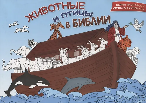 Книга Животные и птицы в Библии. Раскраска (Марина Становкина) — 1