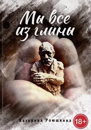 Книга Мы все из глины (Катерина Раюшкина)