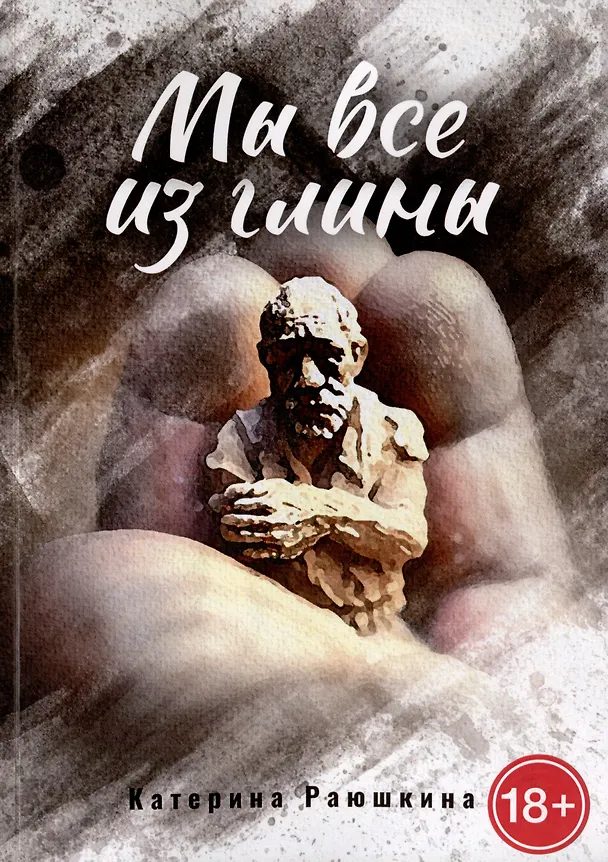 Книга Мы все из глины (Катерина Раюшкина) — 1