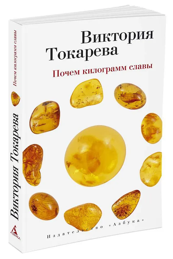 Книга Почем килограмм славы (Виктория Токарева) — 2