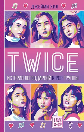 Книга TWICE. История легендарной K-POP группы (Джейми Хил)