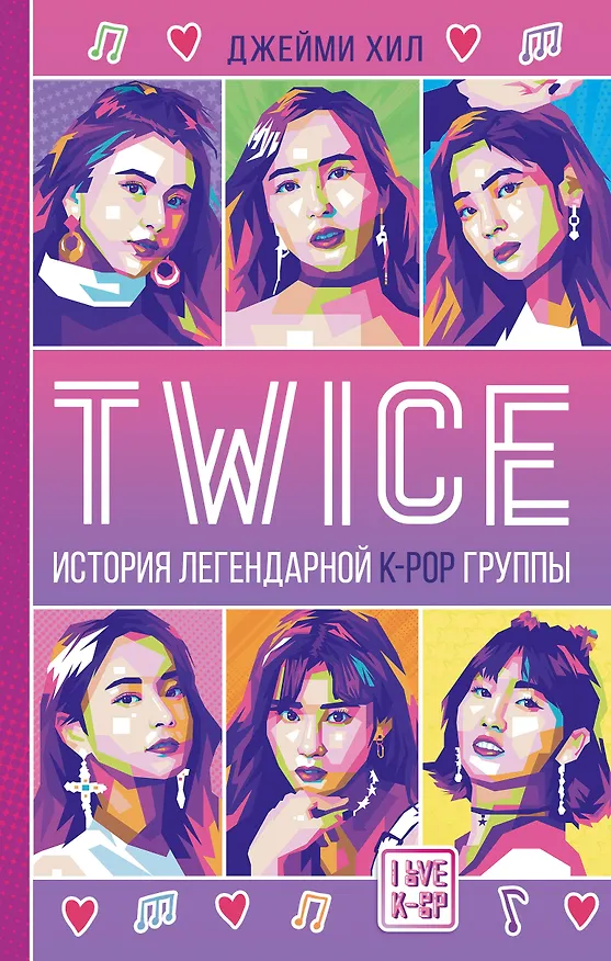 Книга TWICE. История легендарной K-POP группы (Джейми Хил) — 1