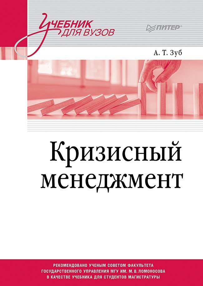 

Кризисный менеджмент. Учебник для вузов