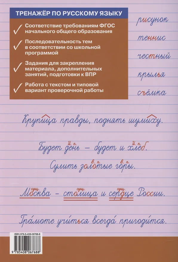 Книга Тренажер по русскому языку для подготовки к ВПР. 3 класс (Ольга Жиренко) — 2