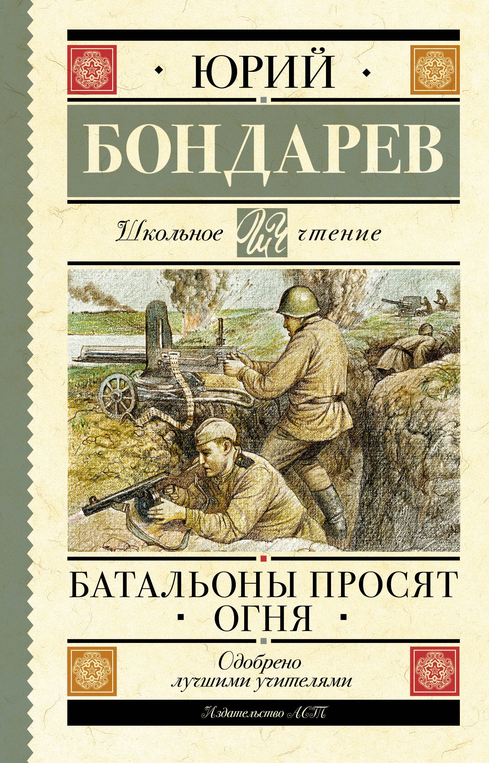 

Батальоны просят огня