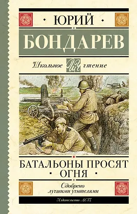 Книга Батальоны просят огня (Юрий Бондарев)