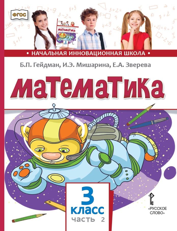 

Математика: учебник для 3 класса общеобразовательных организаций: в 2 частях. Часть 2
