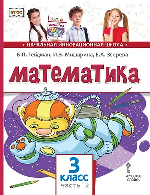 Книга Математика: учебное пособие для 3 класса общеобразовательных организаций: в 2 частях. Часть 2 (Борис Гейдман, Ирина Мишарина, Елизавета Зверева)