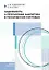 Надежность и прогнозная аналитика в технических системах. Учебное пособие — 3122977 — 1