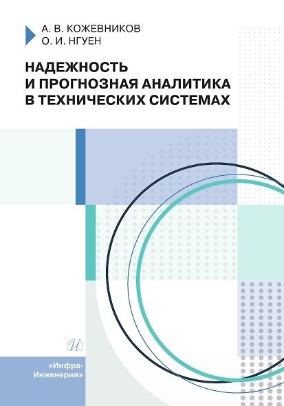 Книга Надежность и прогнозная аналитика в технических системах. Учебное пособие (Александр Кожевников, Ольга Нгуен) — 1