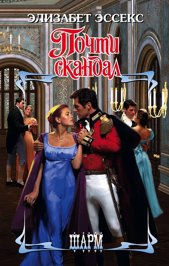 Книга ШР.Эссекс Почти скандал (Элизабет Эссекс) — 1