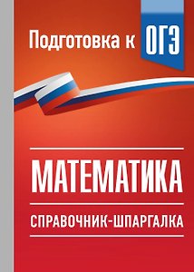 ОГЭ. Математика. Справочник-шпаргалка для подготовки к ОГЭ