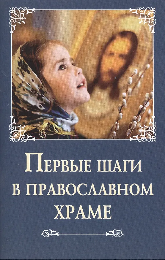 Книга Первые шаги в православном храме (А.З. Лобанова) — 1