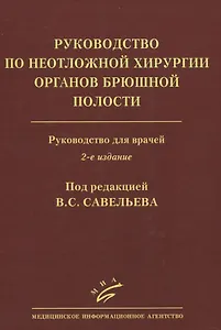 Руководство по неотложной хирургии органов брюшной полости. Руководство для врачей
