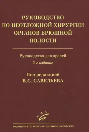 Руководство по неотложной хирургии органов брюшной полости. Руководство для врачей — 2831277 — 1