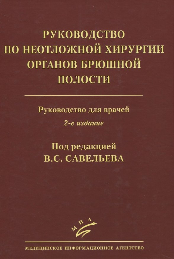 Книга Руководство по неотложной хирургии органов брюшной полости. Руководство для врачей (В. Савельев) — 1